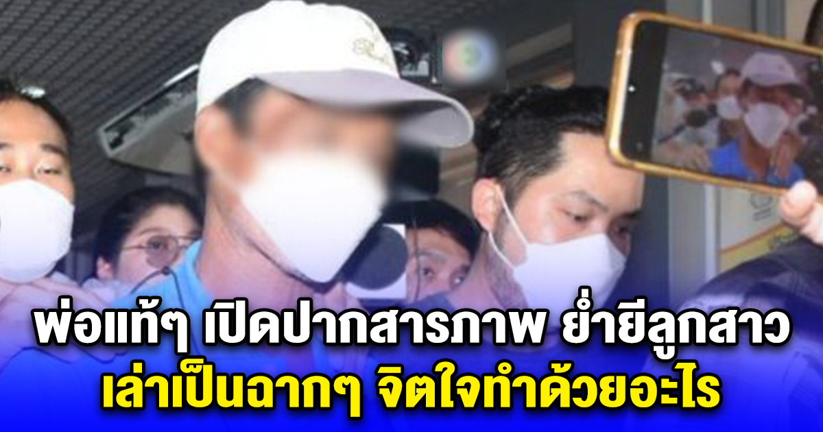 พ่อแท้ๆ เปิดปากสารภาพ ย่ำยีลูกสาว จนคลอดลูก เล่าเป็นฉากๆ จิตใจทำด้วยอะไร