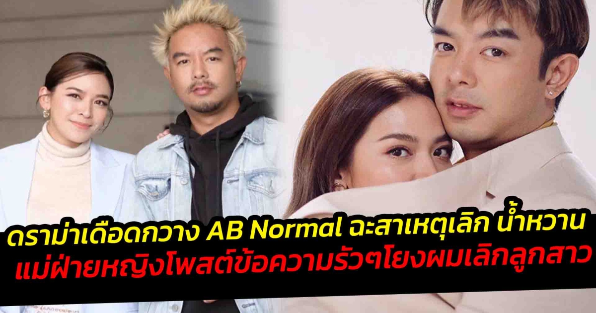 ดราม่าเดือดกวาง AB Normal ฉะสาเหตุเลิก น้ำหวาน แม่ฝ่ายหญิงโพสต์ข้อความรัวๆ โยงปมเลิกลูกสาว