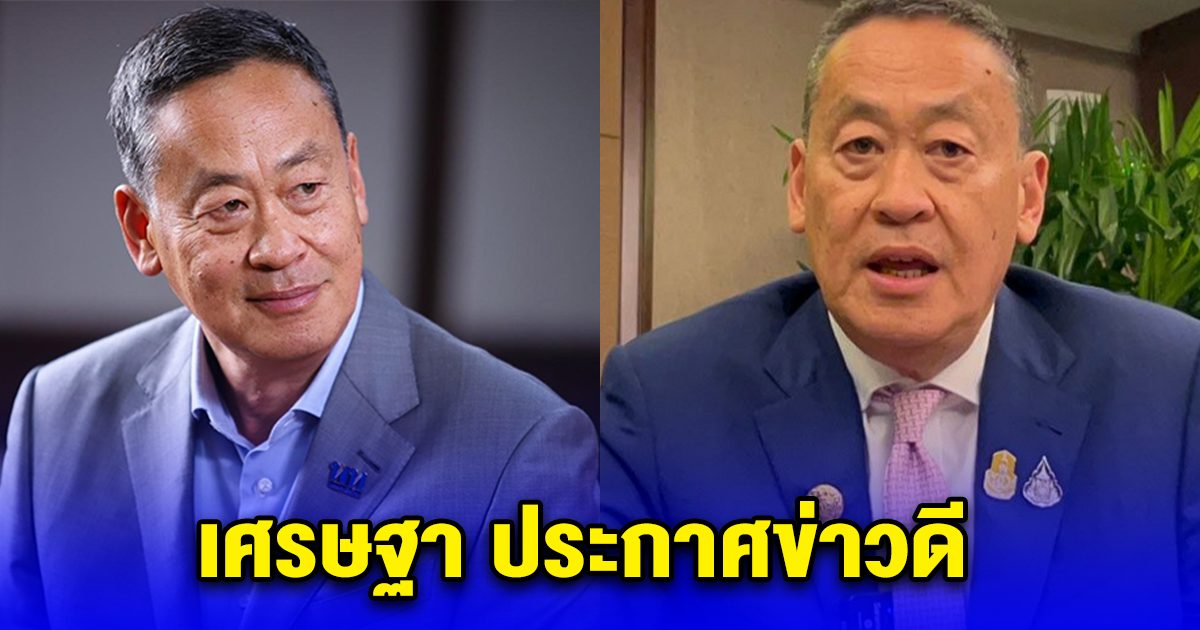 เศรษฐา ประกาศข่าวดี