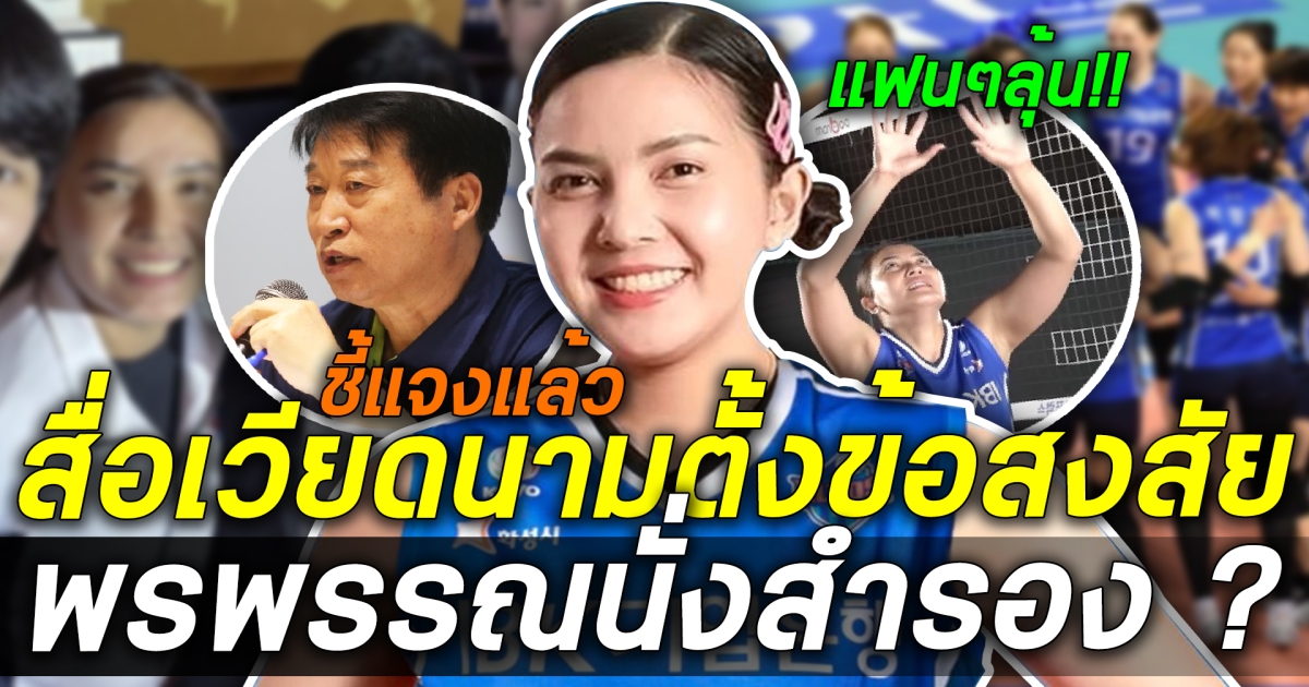 เปิดเหตุผล โค้ช คิมโฮชุล  ไม่ให้ พรพรรณ ลงแข่งนัดแรก? แฟนเกาทัวร์ลงหนัก สื่อเวียดนามตั้งข้อสงสัยทำไมไม่ให้ลง  ล่าสุด ลีคเกาหลี ทนไม่ไหว แข่งนัดนี้เปลี่ยนแผนแล้ว?