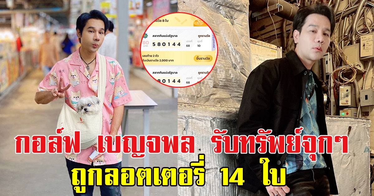 กอล์ฟ เบญจพล รับทรัพย์จุกๆ ดวงกำลังมาถูกลอตเตอรี่ 14 ใบ