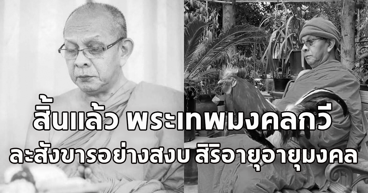 สิ้นแล้ว พระเทพมงคลกวี อดีตเจ้าคณะจังหวัดชุมพร ละสังขารอย่างสงบ สิริอายุมงคล