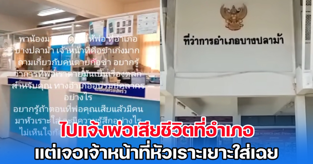 ลูกไม่ทน! ไปแจ้งพ่อเสียชีวิตที่อำเภอ แต่เจอเจ้าหน้าที่หัวเราะเยาะใส่เฉย