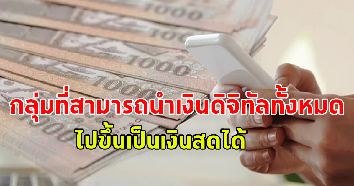 เพื่อไทยลุยแจกเงินดิจิทัล เผยกลุ่มไหนสามารถนำเงินดิจิทัลทั้งหมดไปขึ้นเป็นเงินสดได้