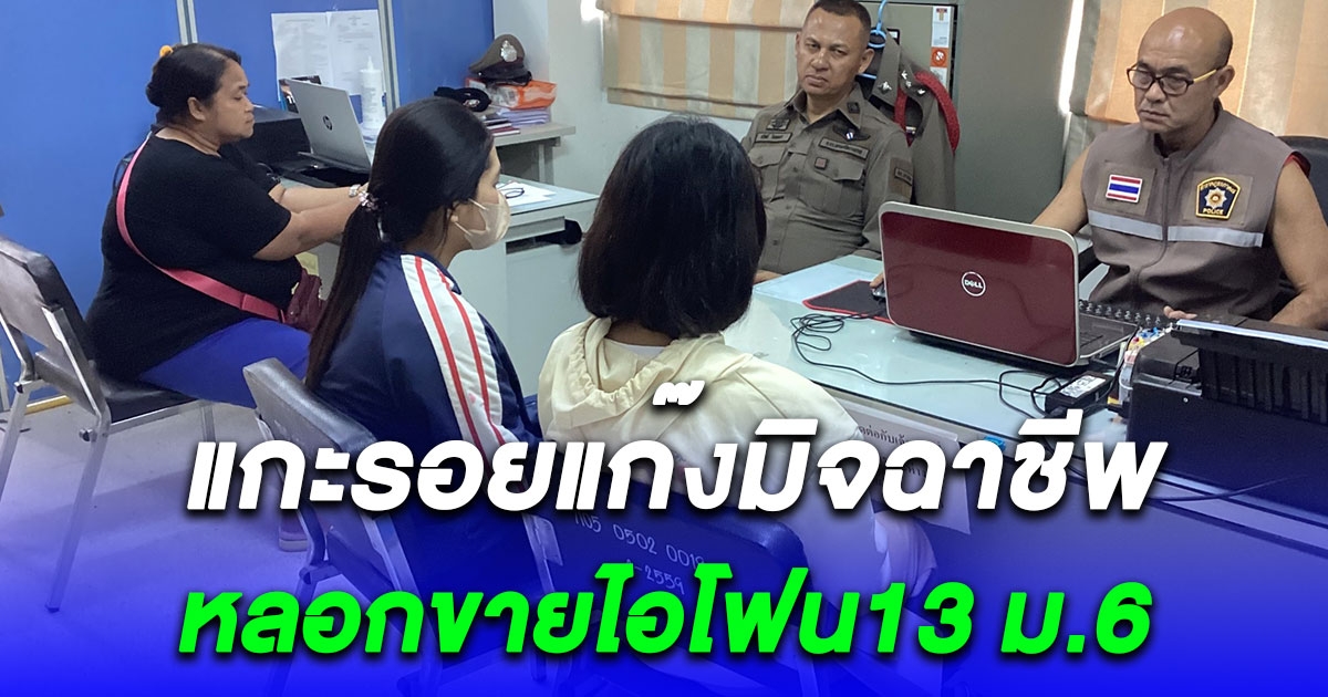 ตำรวจไซเบอร์ลงพื้นที่แกะรอยแก๊งมิจฉาชีพหลอกขายไอโฟน13 เด็ก ม.6 เครียดปลิดชีพ