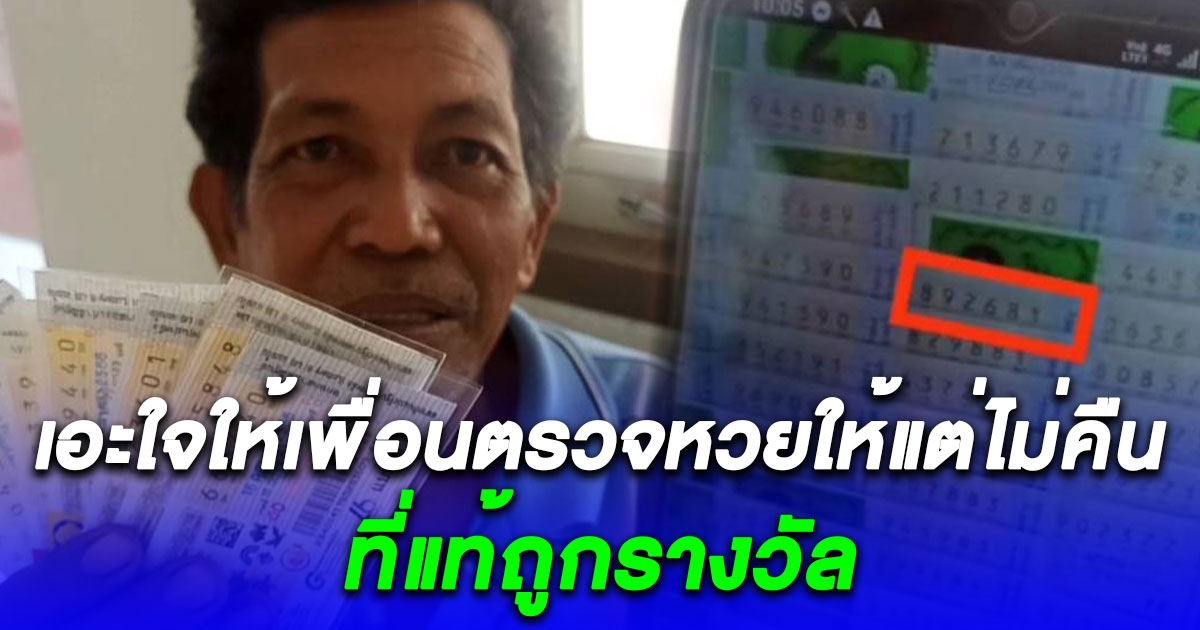 ลุงวานเพื่อนตรวจหวยให้ เอะใจไม่คืน ที่แท้ถูกรางวัล แจ้งตำรวจด่วน