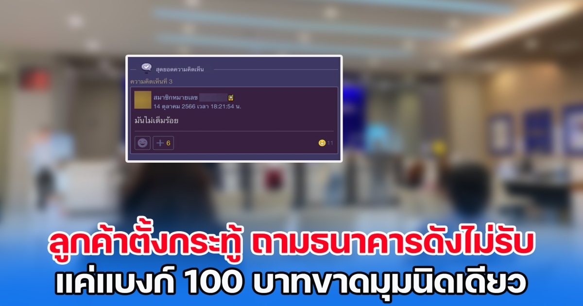 ลูกค้าตั้งกระทู้ ถามธนาคารดังไม่รับ แค่แบงก์ 100 บาทขาดมุมนิดเดียว แต่ความพีคอยู่ที่คอมเมนต์