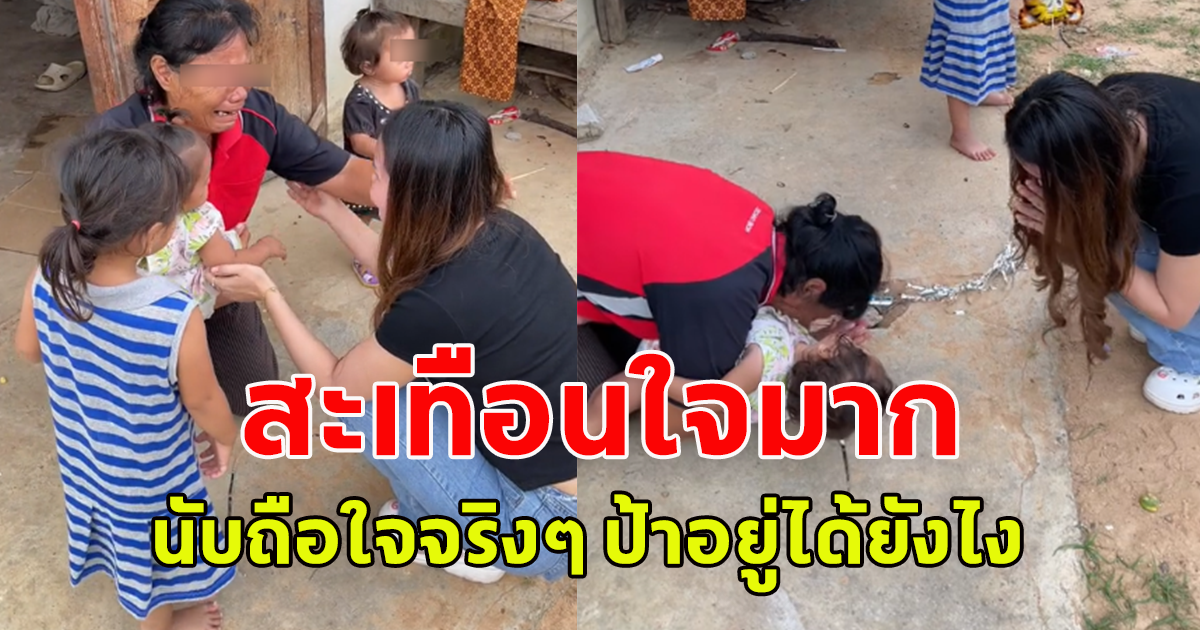 ป้าหอบหลานแฝด เดินขอข้าวตามหมู่บ้านประทังชีวิต ตามไปดูสภาพความเป็นอยู่ที่บ้าน ช็อกป้าอยู่ได้ยังไง
