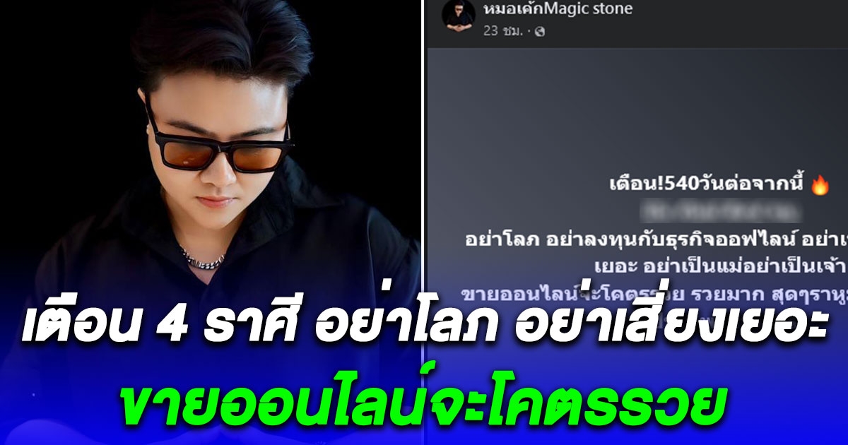 เตือน 540 วันต่อจากนี้ 4 ราศี อย่าโลภอย่าเสี่ยงเยอะ ขายออนไลน์จะโคตรรวย