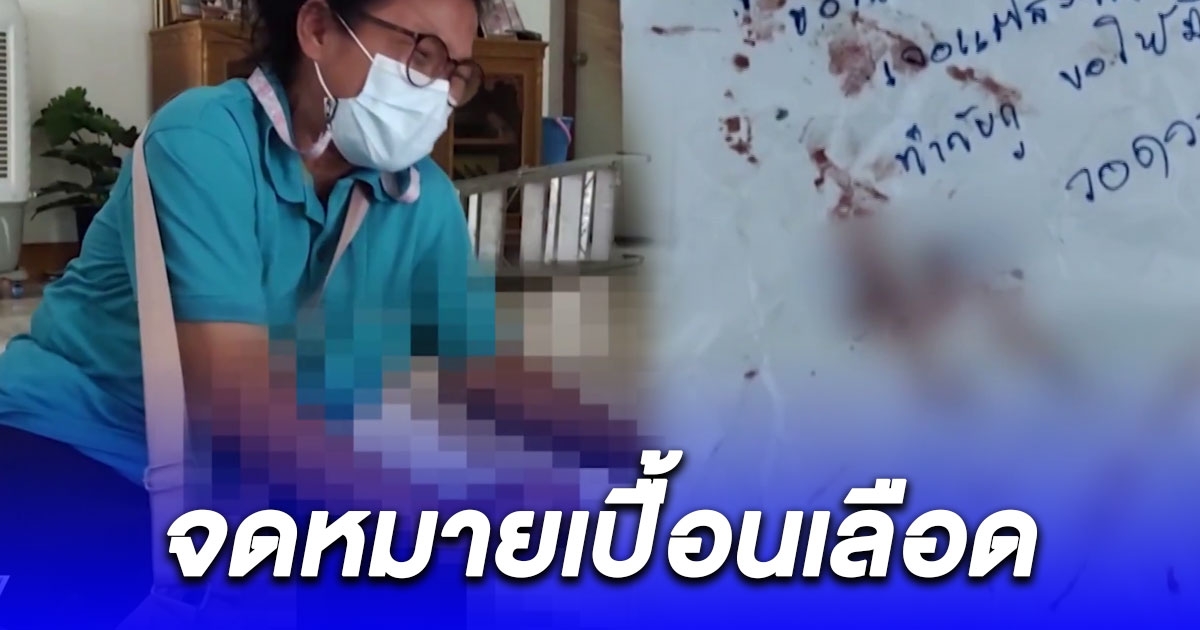 หนุ่มเขียนจดหมายเปื้อนเลือดแช่งฝังแรงอาฆาตก่อนปลิดชีพตัวเอง