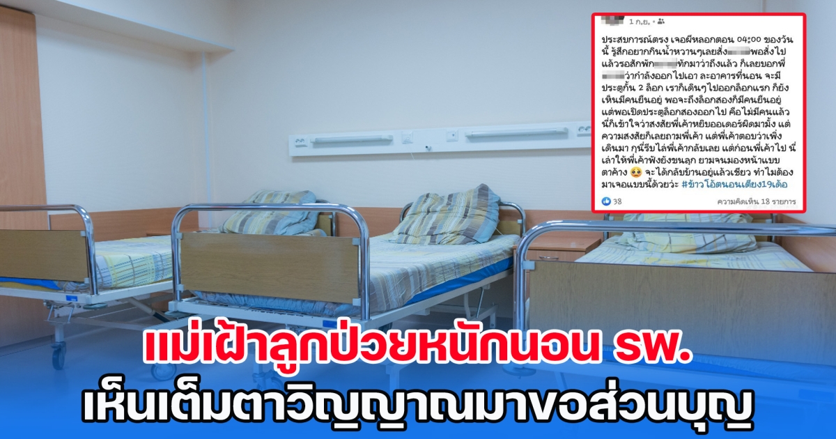 แม่เฝ้าลูกป่วยหนักนอน รพ. เห็นเต็มตาวิญญาณมาขอส่วนบุญ ก่อนเกิดปาฏิหาริย์สุดเหลือเชื่อ