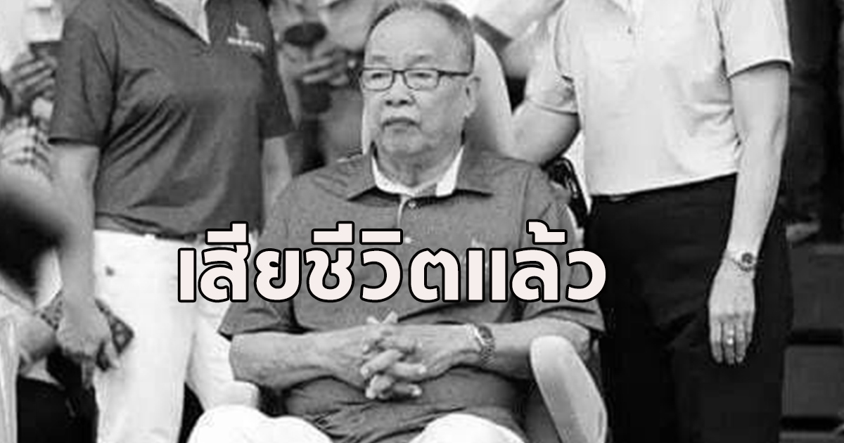 เสียชีวิตแล้ว ประเสริฐ สะสมทรัพย์