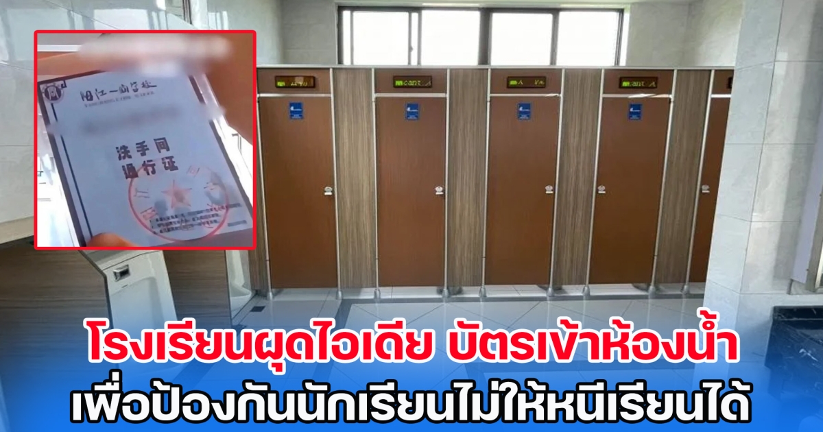 ทัวร์ลงยับ! โรงเรียนผุดไอเดีย บัตรเข้าห้องน้ำ เพื่อป้องกันนักเรียนไม่ให้หนีเรียนได้