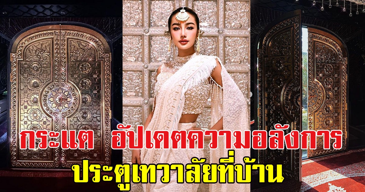 อลังการสุด กระแต อาร์สยาม อัปเดตประตูเทวาลัยที่บ้าน เผยทุ่มทุนงบทะลุหลัก 10 ล้าน