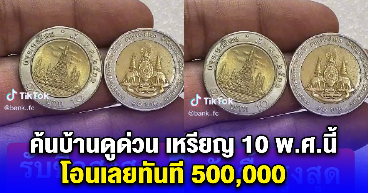 ค้นบ้านดูด่วน เหรียญ 10 พ.ศ.นี้ โอนเลยทันที 500,000