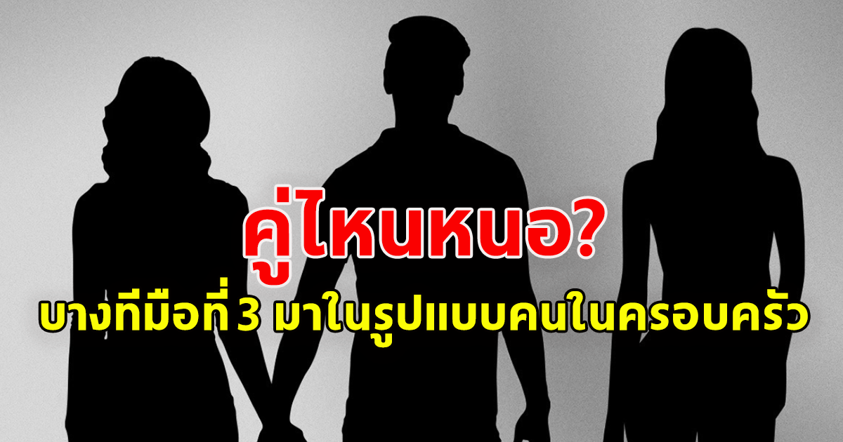 เพจเจ๊มอย โพสต์ปริศนา บางทีมือที่ 3 มาในรูปแบบของคนในครอบครัว
