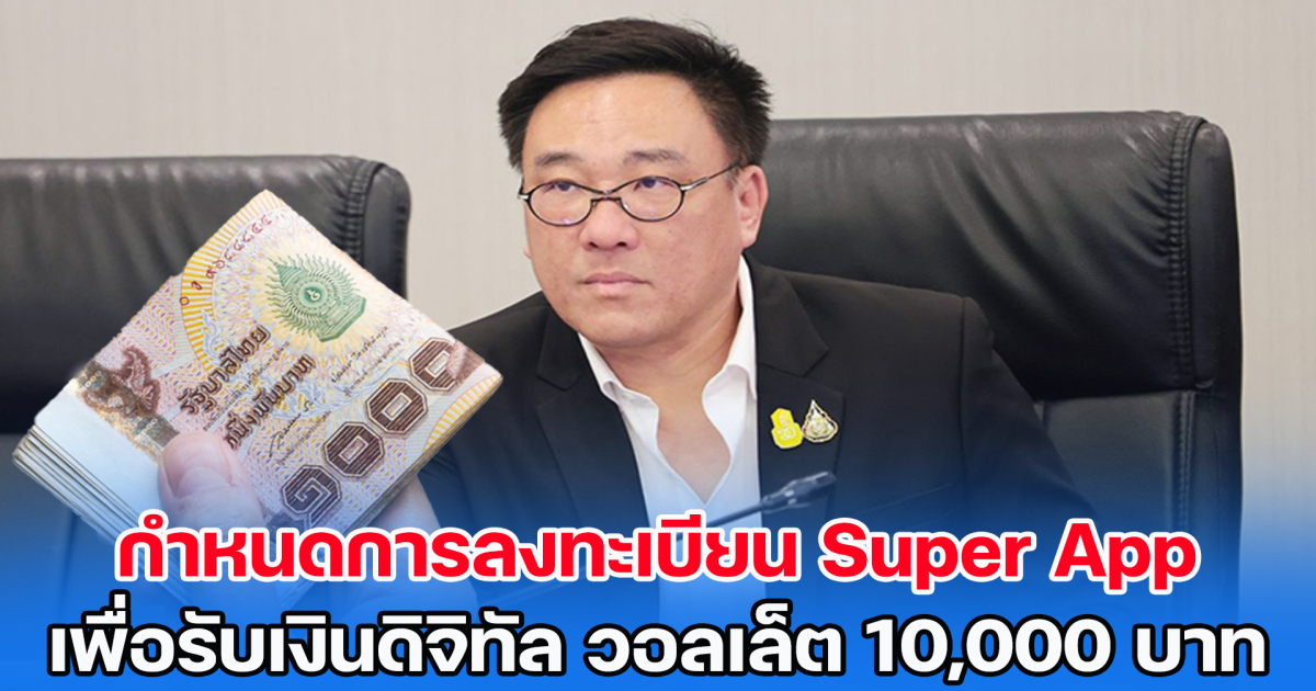 รมช.คลัง เผยกำหนดการลงทะเบียน Super App เพื่อรับเงินดิจิทัล 10,000 บาท แจงเหตุไม่ใช้แอปฯเป๋าตัง