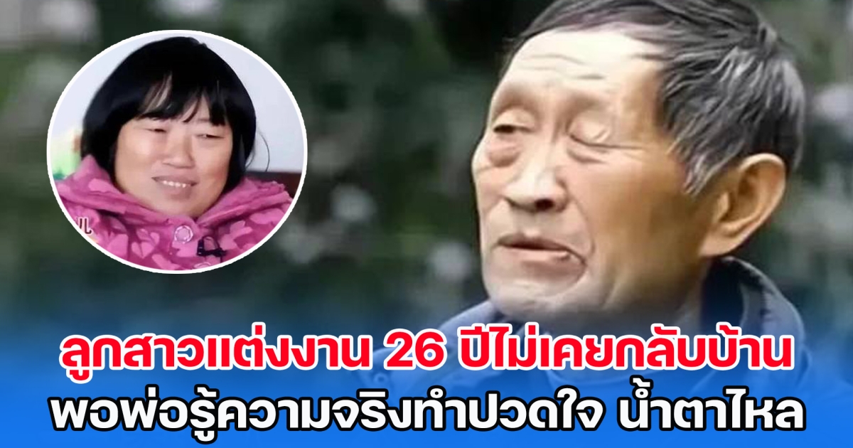 ลูกสาวสุดที่รักแต่งงาน 26 ปีไม่เคยกลับบ้าน พอพ่อรู้ความจริงทำปวดใจ น้ำตาไหลออกมาไม่รู้ตัว