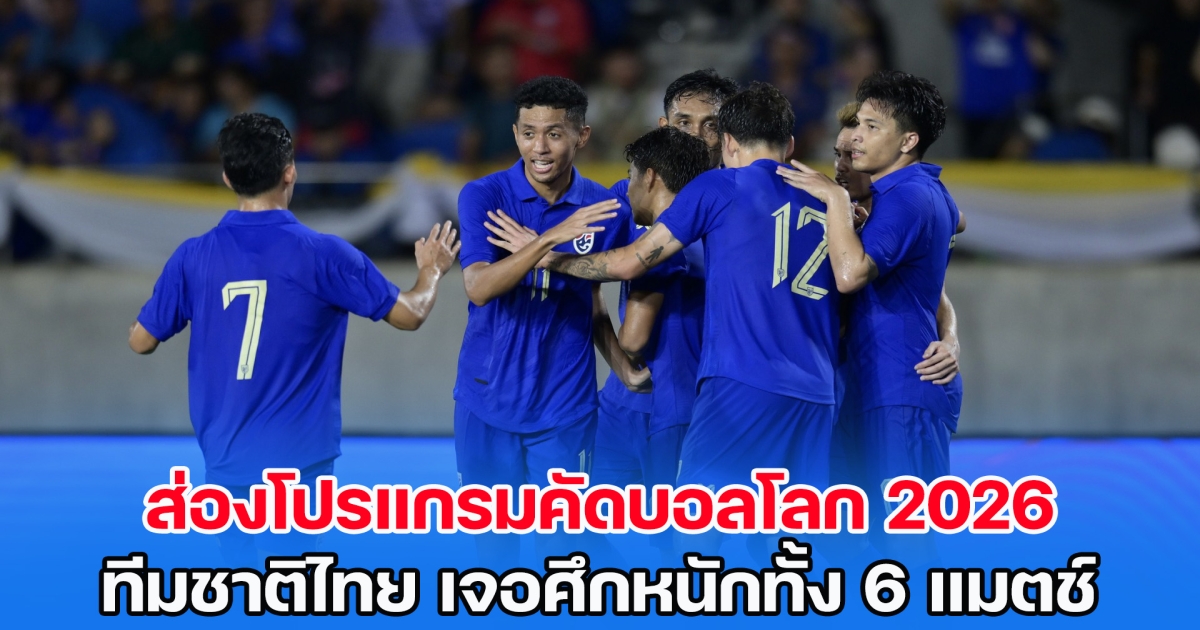 ส่องโปรแกรมคัดบอลโลก 2026 ทีมชาติไทย เจอศึกหนักทั้ง 6 แมตช์