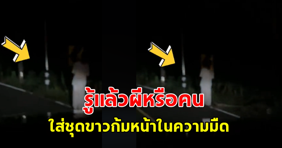 รู้แล้วคนหรือผี หลังโซเชียลเผยคลิปไวรัล เจอชายชุดขาว เดินก้มหน้าในความมืด ตอนตี 2