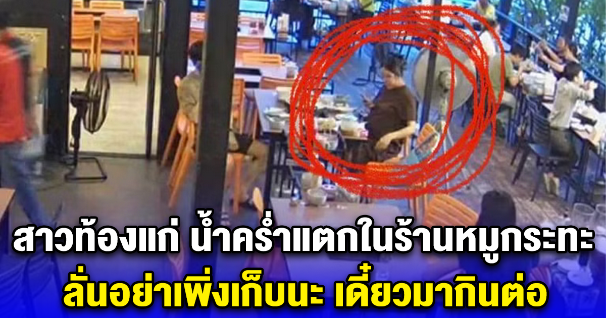 สาวท้องแก่ น้ำคร่ำแตกในร้านหมูกระทะ ลั่นอย่าเพิ่งเก็บนะ เดี๋ยวมากินต่อ