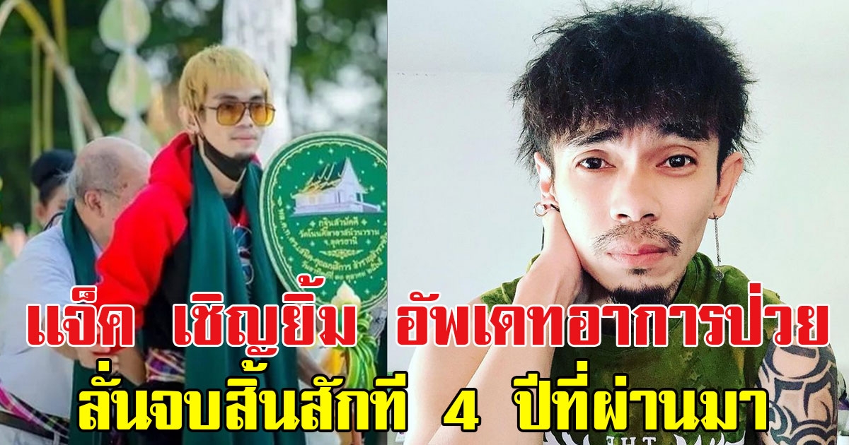 เเจ็ค เชิญยิ้ม โพสต์คลิปอัพเดทอาการป่วย ลั่นจบสิ้นสักที 4 ปีที่ผ่านมา