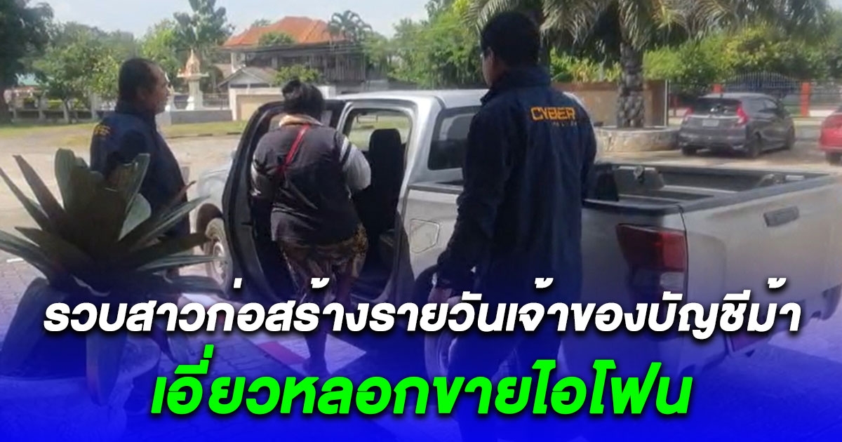 ตร.ไซเบอร์เค้นสอบ เจ้าของบัญชีม้าเอี่ยวหลอกขายโทรศัพท์ออนไลน์ ชนวนเหตุทำเด็กม.6 ปลิดชีพดับสลด