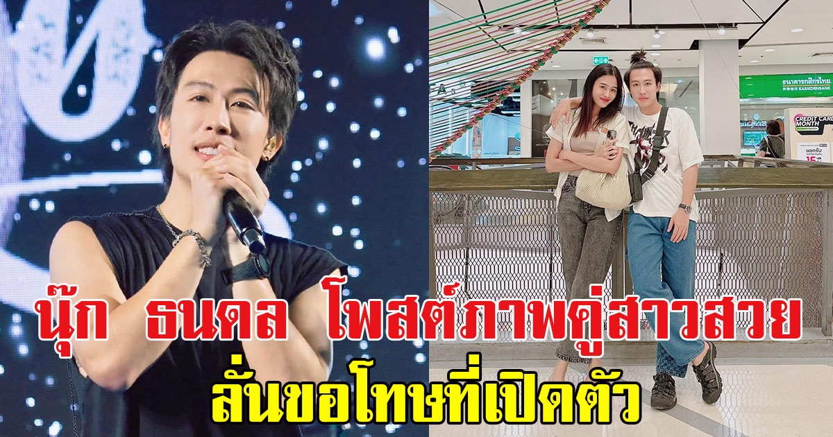 แฟนๆแห่คอมเมนต์ นุ๊ก ธนดล โพสต์ภาพคู่สาวสวย ลั่นขอโทษที่เปิดตัว