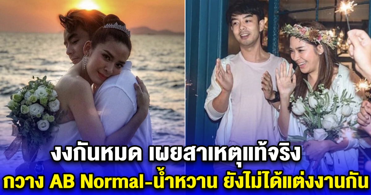 งงกันหมด เผยสาเหตุแท้จริง กวาง AB Normal-น้ำหวาน ยังไม่ได้แต่งงานกัน