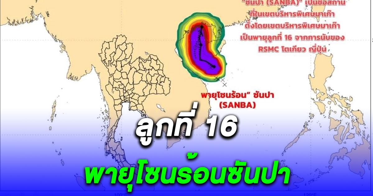 ประกาศฉบับที่ 6 พายุดีเปรสชันทวีกำลังเป็นพายุโซนร้อนซันปา