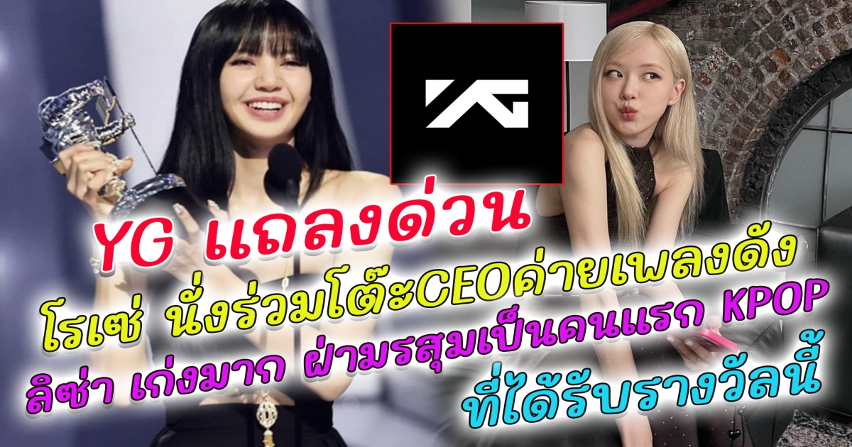 YG รีบแถลงด่วน หลังมีภาพ โรเซ่ Blackpink นั่งร่วมโต๊ะCEOค่ายเพลงดัง สื่อนอกตีข่าว ลิซ่า Blackpink ได้รับค่าตอบแทนน้อยที่สุด แต่ ลิซ่า ฝ่ามรสุม กลายเป็นคนแรกของประวัติศาสตร์ Kpop ที่ได้รับรางวัลนี้