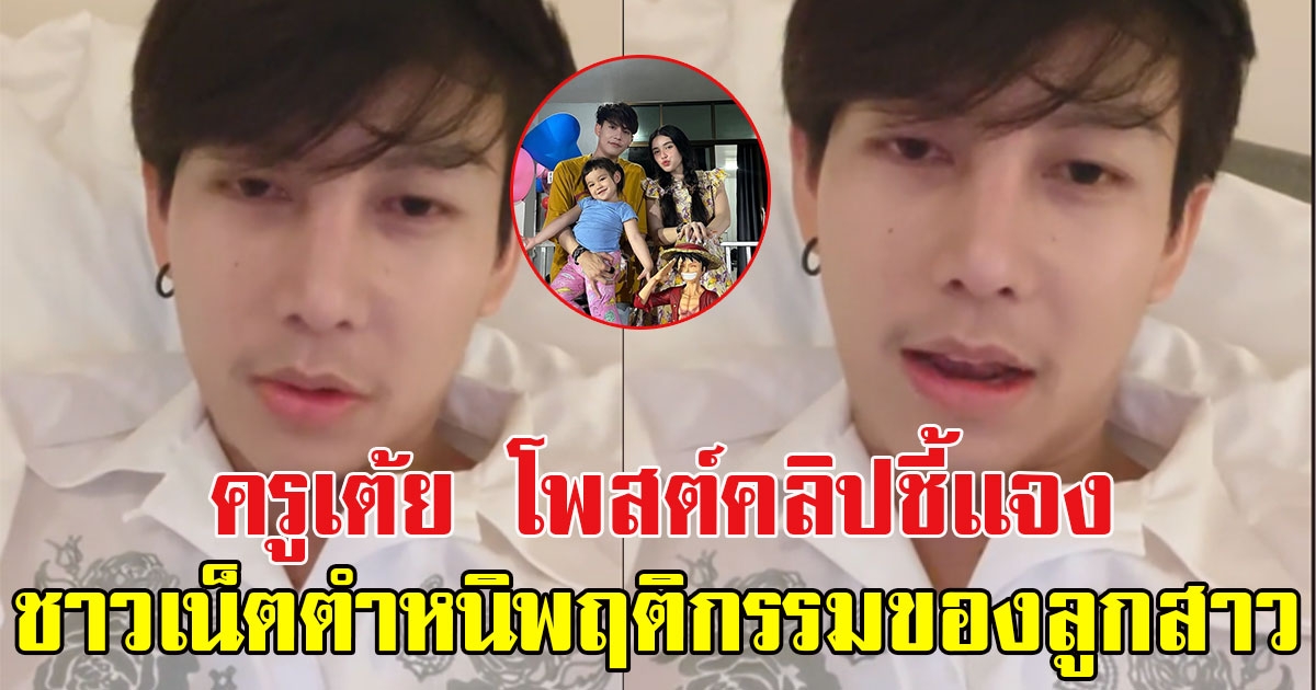 ครูเต้ย อภิวัฒน์ โพสต์คลิปชี้เเจง หลังชาวเน็ตวิจารณ์พฤติกรรมของลูกสาว