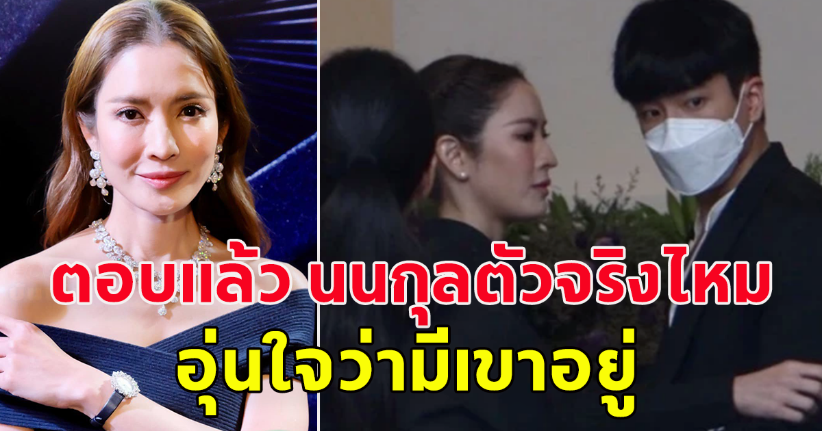 แอฟ ทักษอร ตอบแล้ว นนกุล ใช่ตัวจริงเบอร์หนึ่งไหม