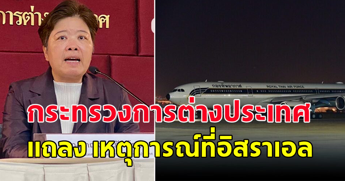 กระทรวงการต่างประเทศ แถลง เหตุการณ์ที่อิสราเอล
