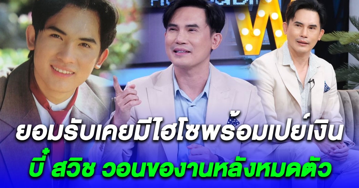 บี๋ สวิช วอนของานหลังหมดตัว ยอมรับเคยมีไฮโซพร้อมเปย์เงิน ซื้อรถสปอร์ตเลี้ยงดู