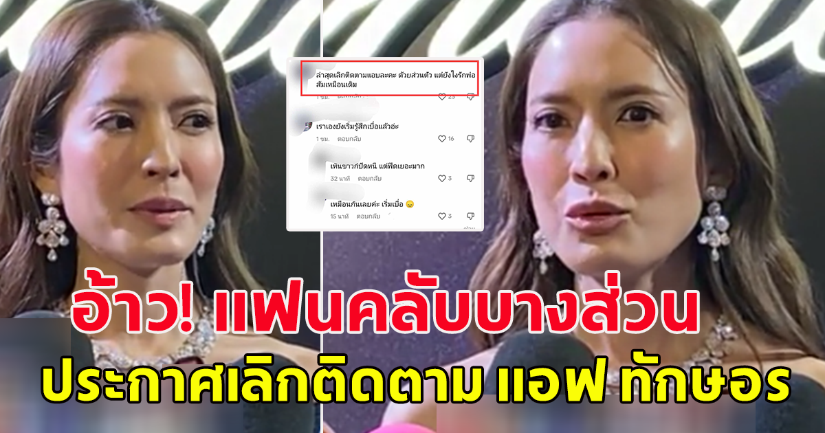 เกิดอะไรขึ้น แฟนคลับบางส่วน เลิกติดตามแอฟ ทักษอร