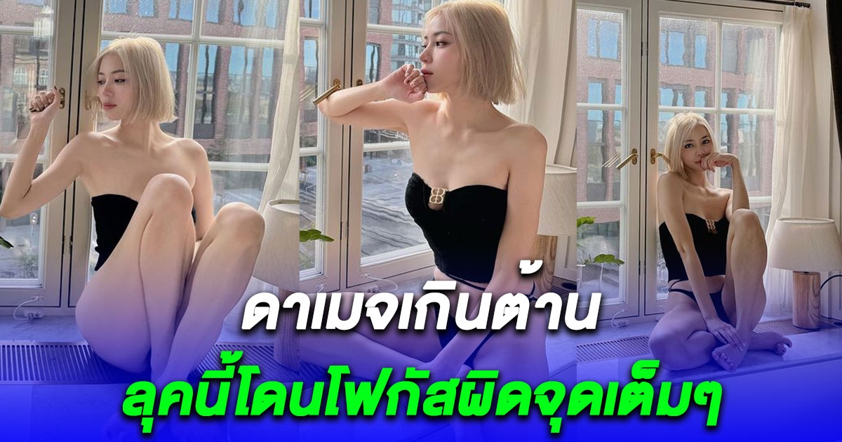 นิวเคลียร์ ลุคนี้ดาเมจเกินต้าน