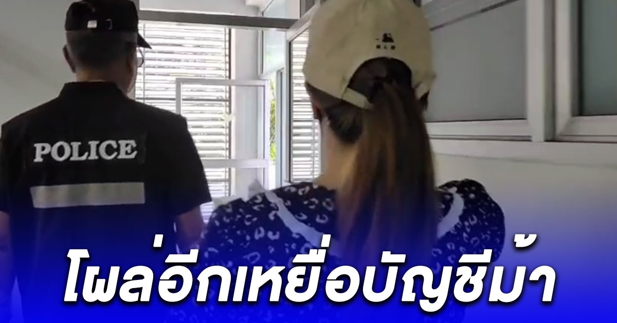 โผล่อีกเหยื่อบัญชีม้า ลวงผ่อน iPad สูญเงินเกือบหมื่น