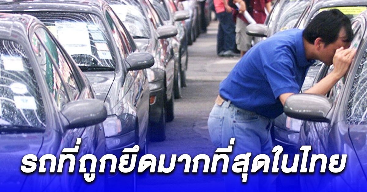5 อันดับรถยนต์ที่โดนไฟแนนซ์ยึดมากที่สุดในไทย