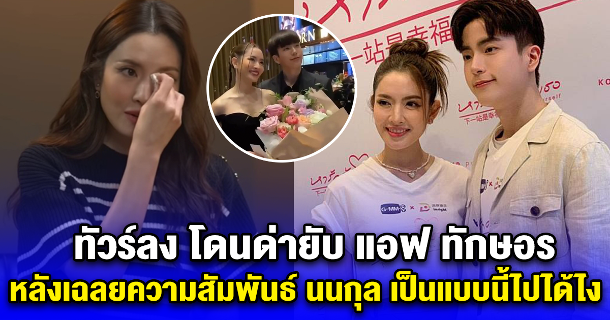 ทัวร์ลง โดนด่ายับ แอฟ ทักษอร หลังเฉลยความสัมพันธ์ นนกุล เป็นแบบนี้ไปได้ไง