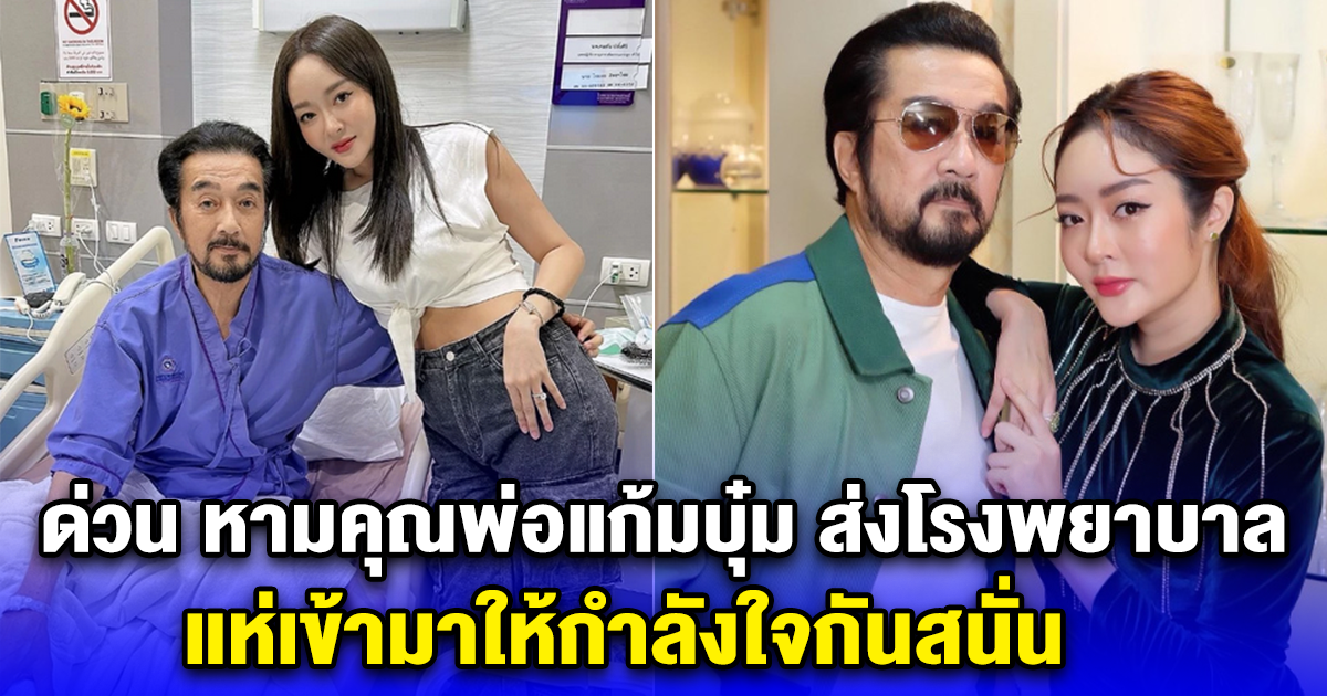 ด่วน หามคุณพ่อแก้มบุ๋ม ส่งโรงพยาบาล แห่เข้ามาให้กำลังใจกันสนั่น