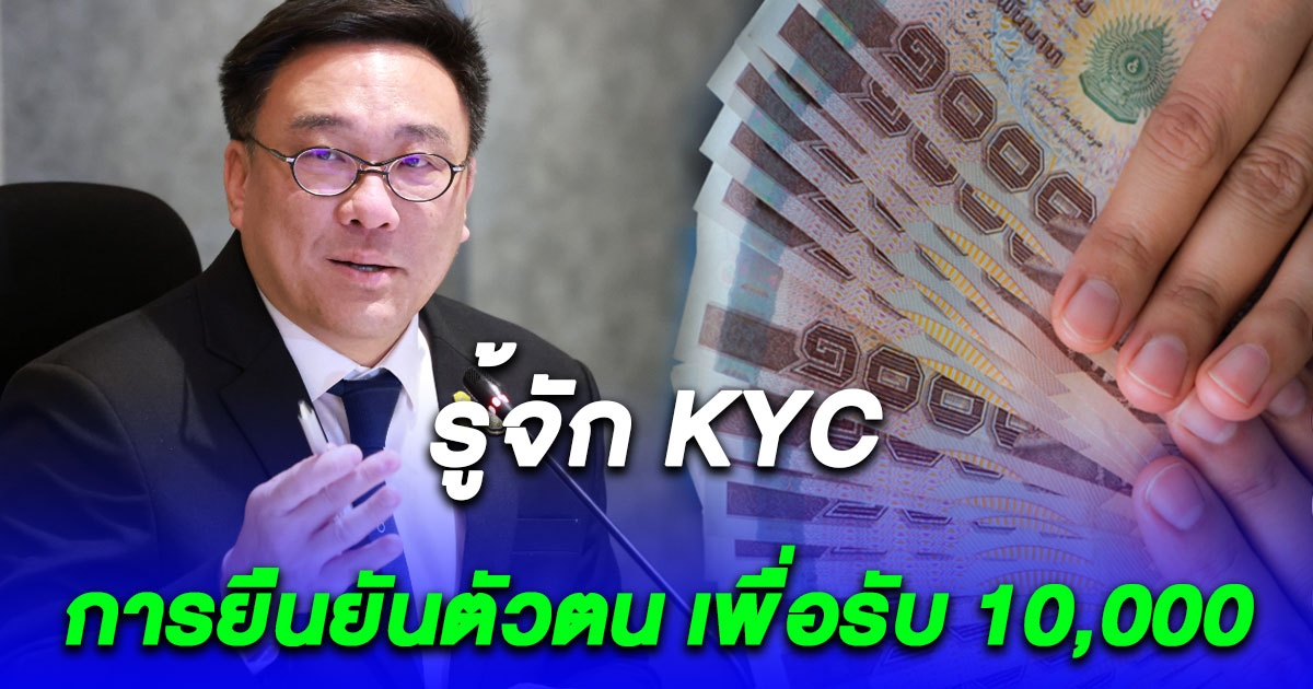 รู้จัก KYC การยืนยันตัวตน เพื่อรับเงินดิจิทัล 10,000 ผ่าน Super App