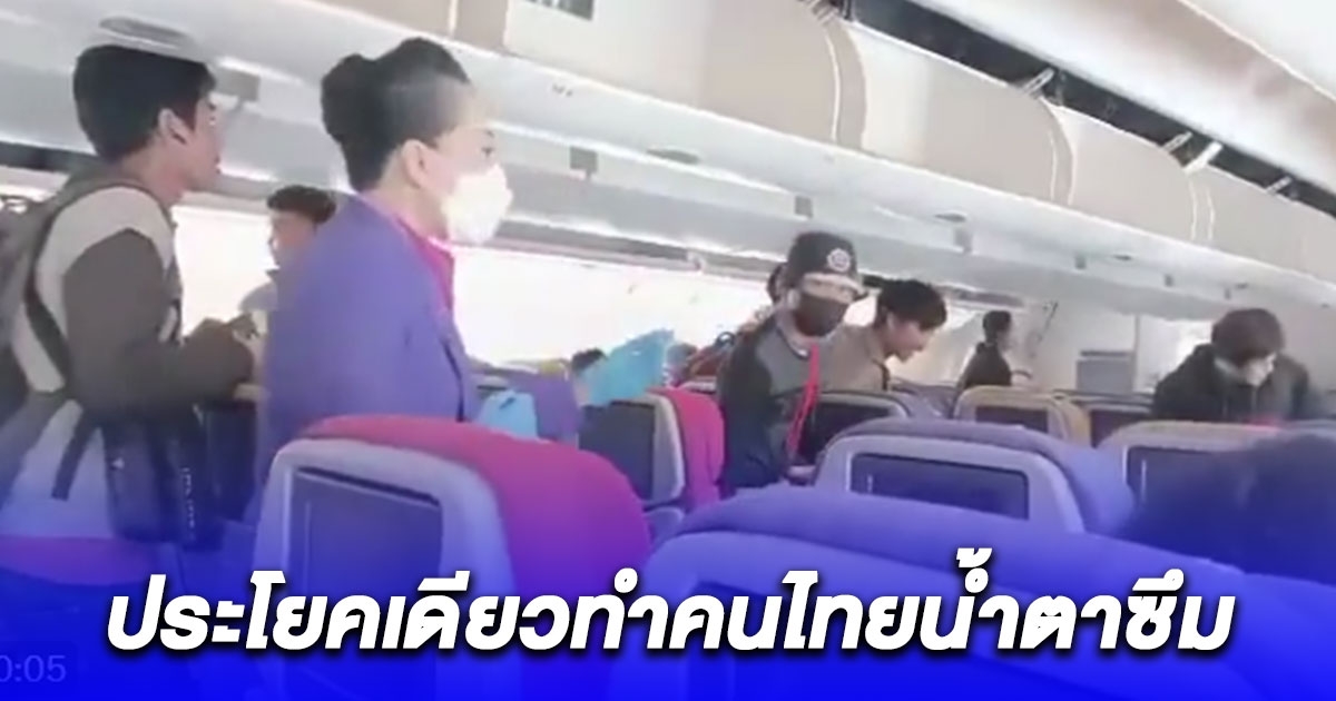 แอร์โฮสเตสกล่าวต้อนรับแรงงานไทยทำน้ำตาซึม