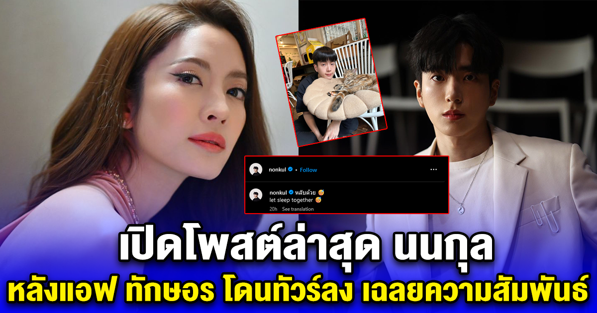 เปิดโพสต์ล่าสุด นนกุล หลังแอฟ ทักษอร โดนทัวร์ลง เฉลยความสัมพันธ์