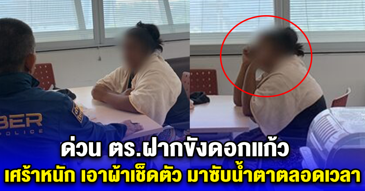 ด่วน ตร.ฝากขังดอกแก้ว เศร้าหนัก เอาผ้าเช็ดตัว มาซับน้ำตาตลอดเวลา