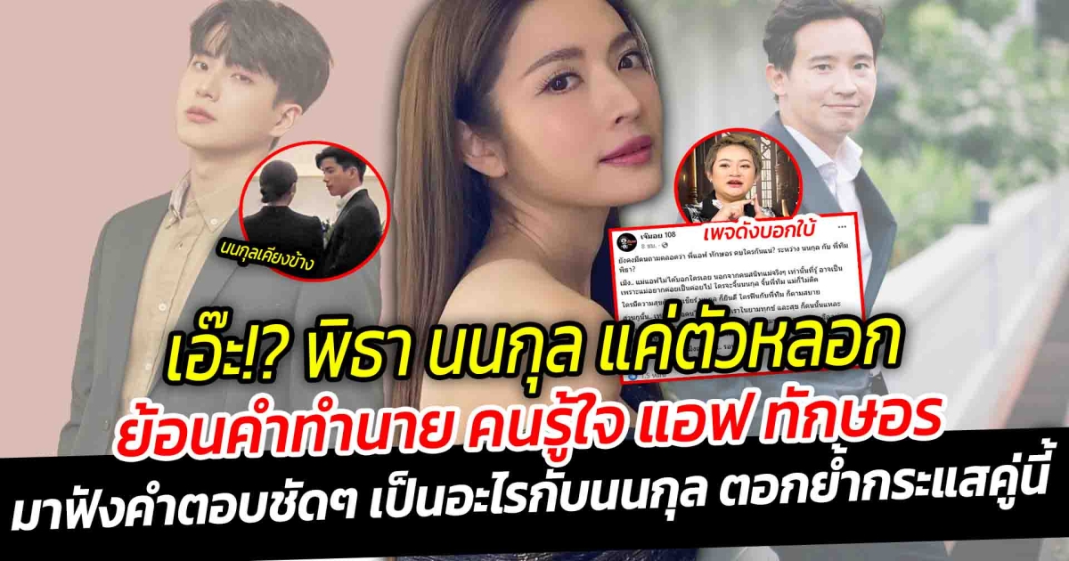 เอ๊ะหรือ พิธา นนกุล แค่ตัวหลอก ย้อนคำทำนาย หมอปลาย ถึงคนรู้ใจ แอฟ ทักษอร ลุ้นใกล้เวลาเปิดตัว ลูกสาวเป็นคนอนุมัติให้ มาฟังคำตอบชัดๆ จากปากเจ้าตัว แอฟ ทักษอร เป็นอะไรกับนนกุล ตอกย้ำกระแสคู่นี้ เผยอุ่นใจที่มีนนกลุ หลังรู้ฝ่ายชายเททริปครอบรัว