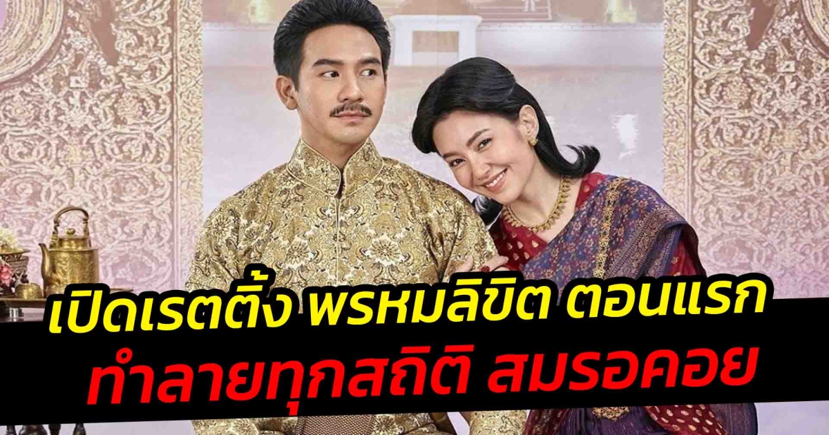 เปิดเรตติ้ง พรหมลิขิต ตอนแรก ทำลายทุกสถิติ