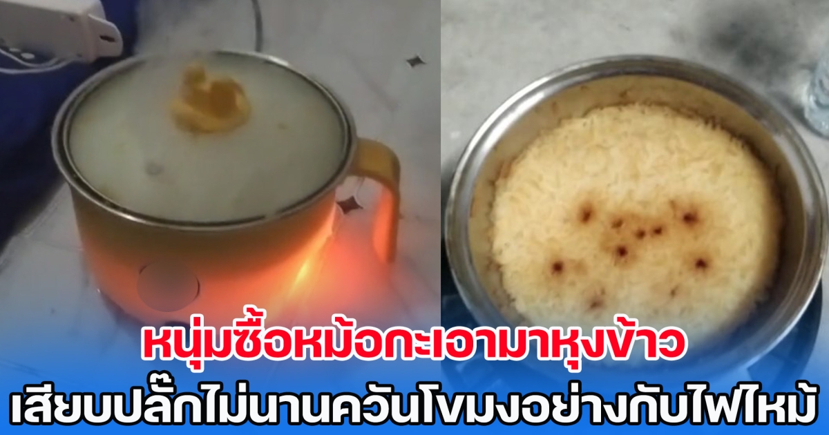 หนุ่มซื้อหม้อกะเอามาหุงข้าว เสียบปลั๊กไม่ทันไรควันโขมงอย่างกับไฟไหม้ สุดท้ายเปิดดูสภาพข้าวตอนหุงเสร็จ รับไม่ได้