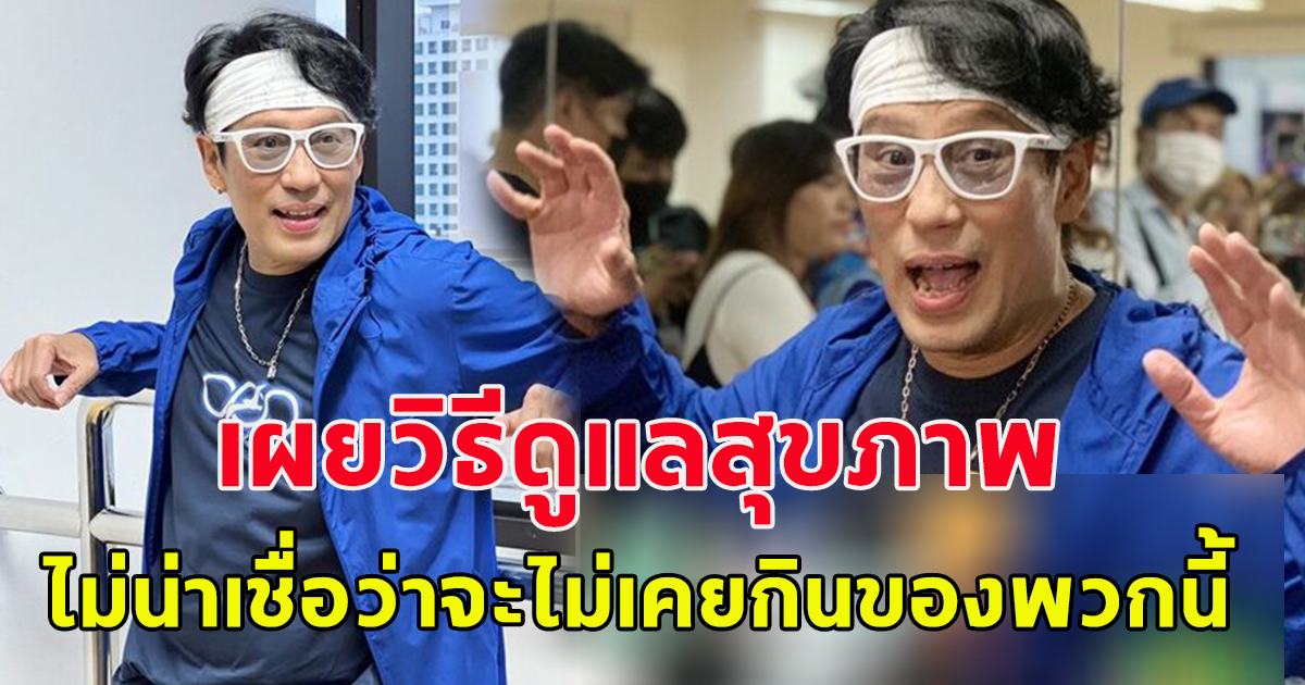 เบิร์ด ธงไชย เผยวิธีดูแลสุขภาพยังไง ในวัยใกล้ 70
