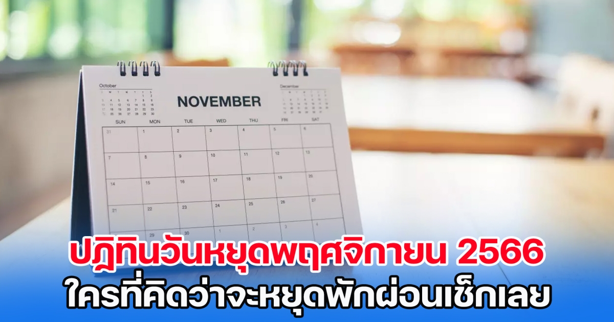 ปฏิทินวันหยุดพฤศจิกายน 2566 ใครที่คิดว่าจะหยุดพักผ่อนเช็กเลย
